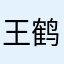王鹤棣,,,
