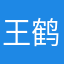 王鹤治