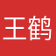 王鹤的iP