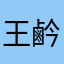 王鹶齽
