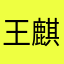 王麒权