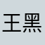 王黑眼圈
