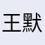 王默默滚出抖音