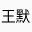 王默默Mochichi