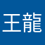 王龍ＫＤ