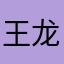 王龙najaiaiaiaiqk