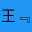 王﹃又╄走