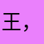 王，！？，