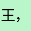 王，，，？？