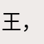 王，W
