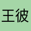 王 彼得