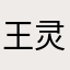 王 灵