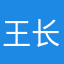 王 班 长