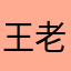 王 老板