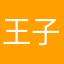 王 ma 子