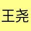 王-尧