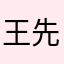王.先.森