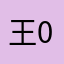 王0.00