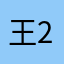 王21剧