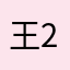王2570-