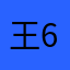 王648