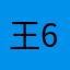 王649248