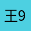 王9️⃣哥