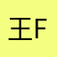 王FANZHE