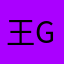 王Gang