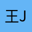 王Jong