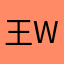 王Wwc