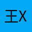 王X X呢