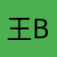 王boli