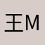 王mumq