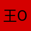 王o鑫