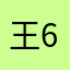 王sir-666