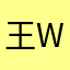 王w……y y y