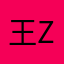 王ziyi