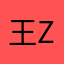 王zizizizi