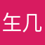 玍几啊！