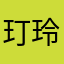 玎玲