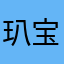 玐宝舟