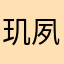 玑夙