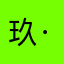 玖·白琦