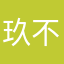 玖不是九
