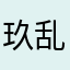 玖乱