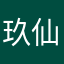玖仙淇