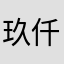 玖仟柒1234