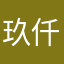 玖仟_