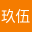 玖伍貳柒1